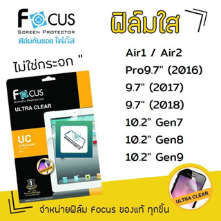 👑 Focus ฟิล์ม กันรอย ใส โฟกัส สำหรับIPad - Air1 / Air2 / Pro9.7 / 9.7 (2017) / 9.7 (2018) /10.2 Gen7/10.2 Gen8/10.2 Gen9