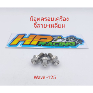 น๊อตยึดฝาครอบเครื่อง จี้ลายเหลี่ยม Wave-125 (ยกเว้น wave-110i/Dream) ราคาขายเป็นชุด (1ชุด3ตัว)