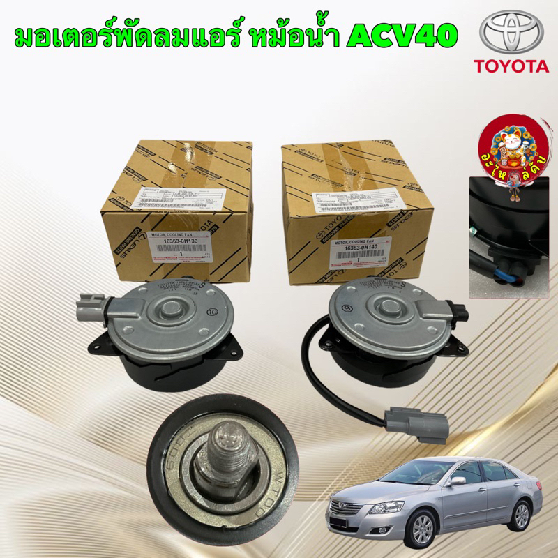 มอเตอร์พัดลม ขวา หม้อน้ำ มีสายไฟ / ซ้าย แอร์  TOYOTA  Camry ACV40 ACV50 ❌HIBIRDใช้ไม่ได้