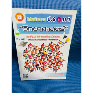 ฝึกโจทย์ข้อสอบจริง ป.6เข้าม.1 วิทยาศาสตร์💥ไม่มีเขียน