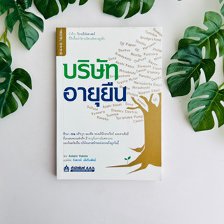 หนังสือ บริษัทอายุยืน ว่าด้วยวิชาบริษัทศาสตร์ที่ลึกซึ้งกว่าวิชาบริหารจัดการธุรกิจ องค์กรอมตะ | หนังสือหายาก