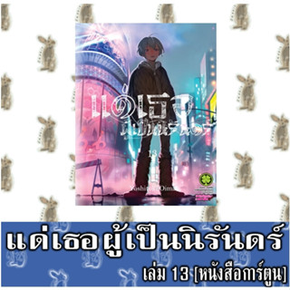 แด่เธอผู้เป็นนิรันดร์ [หนังสือการ์ตูน]