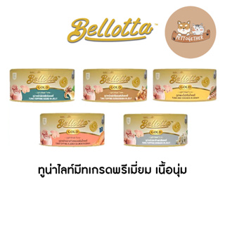 (Can กระป๋อง) Bellotta Gold อาหารเปียกแมว ขนาด 85 g