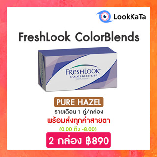 FreshLook ColorBlends สี Pure Hazel (2ข้าง/กล่อง)