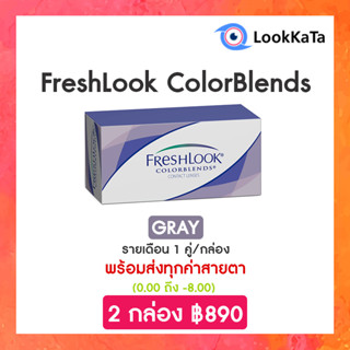 FreshLook ColorBlends สี Gray (2ข้าง/กล่อง)