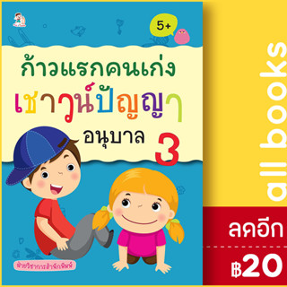 ก้าวแรกคนเก่งเชาวน์ปัญญา อนุบาล 3 | Play 2 Learn ฝ่ายวิชาการสำนักพิมพ์