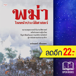 พม่าในหน้าประวัติศาสตร์ | เพชรประกาย เกริกฤทธิ์ เชื้อมงคล