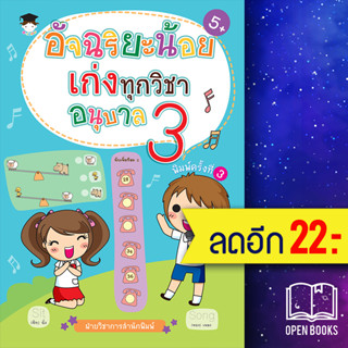 อัจฉริยะน้อยเก่งทุกวิชา อนุบาล 3 | G - Junior ฝ่ายวิชาการสำนักพิมพ์