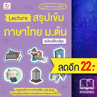 Lecture สรุปเข้มภาษาไทย ม.ต้น (ฉ.ปรับปรุง) | GANBATTE กานต์ธิดา แก้วกาม(ครูเอื้อย)