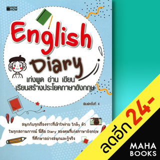 English Diary เก่งพูด อ่าน เขียน เรียนสร้างประโยคภาษาอังกฤษ | KNOW HOW PEE-B-BANK