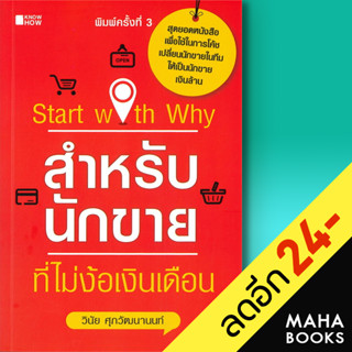 Start with Why สำหรับนักขายที่ไม่ง้อเงินเดือน | KNOW HOW วินัย ศุภวัฒนานนท์