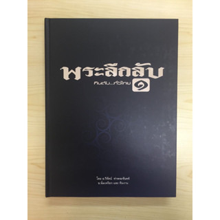 หนังสือ พระลึกลับ กินตับทั่วไทยเล่ม1 สภาพใหม่ อยู่ในซีล