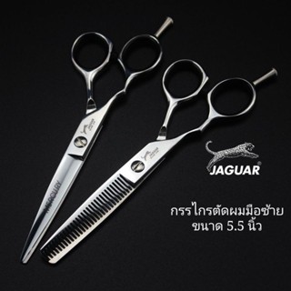 ถูก/แท้ Jaguar กรรไกรตัดผม (มือซ้าย) 1คู่ ขนาด 5.5 นิ้ว