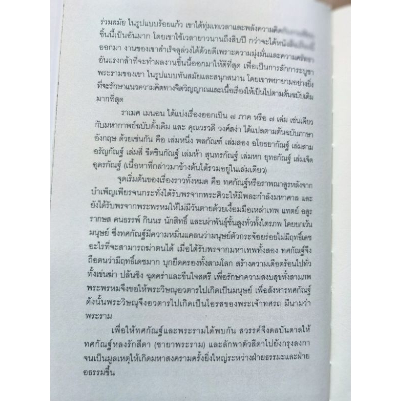 รามายณะ เขียน​โดย ราเมศ เมนอน แปลโดย วรวดี วงศ์สง่า