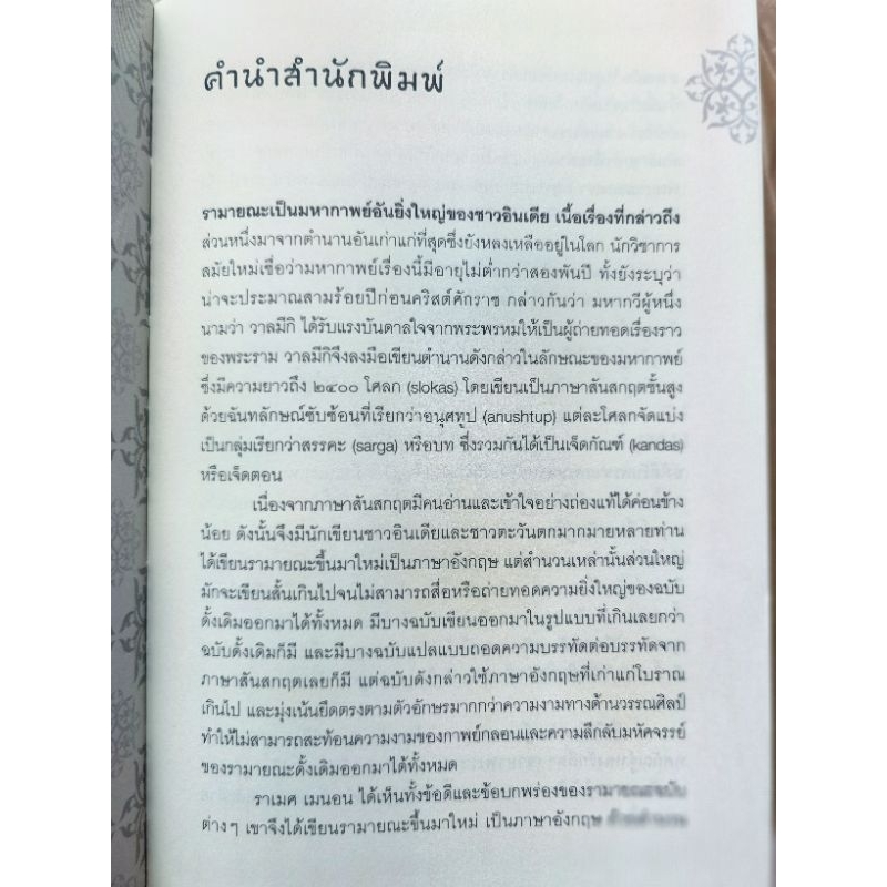 รามายณะ เขียน​โดย ราเมศ เมนอน แปลโดย วรวดี วงศ์สง่า