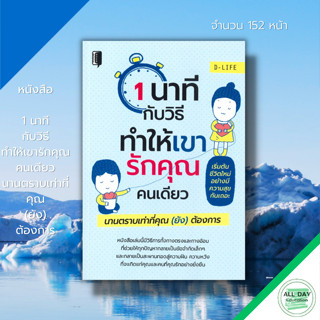 หนังสือ 1 นาทีกับวิธีทำให้เขารักคุณคนเดียว นานตราบเท่าที่คุณต้องการ : จิตวิทยา พีฒนาตนเอง ทัศนคติ ปรับบุคลิกภาพ D-Life