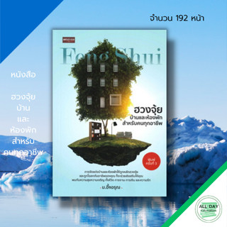 หนังสือ ฮวงจุ้ยบ้านและห้องพักสำหรับคนทุกอาชีพ :โหราศาสตร์ ฮวงจุ้ย ดูฮวงจุ้ย จัดฮวงจุ้ย เสริมฮวงจุ้ย แก้ฮวงจุ้ย ฮวงจุ้ยดี