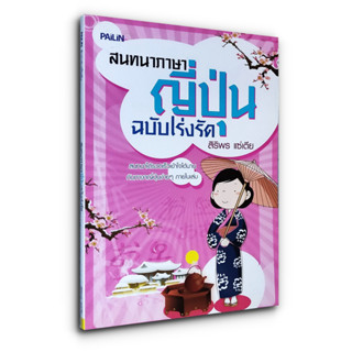 สนทนาภาษาญี่ปุ่น ฉบับเร่งรัด - สนทนาได้รวดเร็วเข้าใจได้นาน กับภาษาญี่ปุ่นง่ายๆ ภายในเล่ม