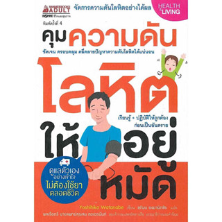 หนังสือ "คุมความดันโลหิตให้อยู่หมัด"