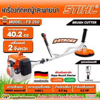 STIHL เครื่องตัดหญ้า 2 จังหวะ รุ่น FS-250 (ข้อแข็ง) กำลัง 2.2 แรงม้า /1.6 KW./ 9000 รอบ/นาที เครื่องตัดหญ้า ตัดหญ้า