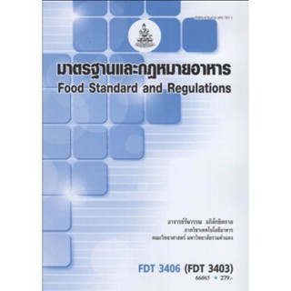 ตำราเรียนราม FDT3406 (FDT3403) 66065 มาตรฐานและกฎหมายอาหาร