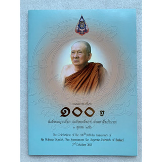 แสตมป์ที่ระลึกชุดฉลองพระชันษา100ปีสมเด็จพระสังฆราชปี2556