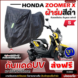 ผ้าคลุมรถจักรยานยนต์ ผ้าคลุมมอเตอร์ไซค์ ผ้าคลุมรถตรงรุ่น HONDA ZOOMER X ผ้าคลุมมอไซค์ ผ้าร่มสีดำ โพลีเอสเตอร์ เลือกรุ่น