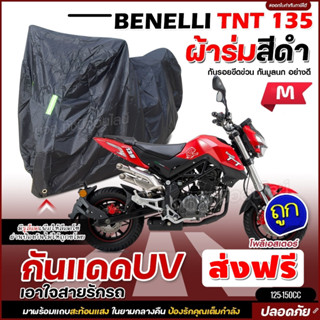 ผ้าคลุมรถจักรยานยนต์ ผ้าคลุมมอเตอร์ไซค์ ผ้าคลุมรถตรงรุ่น BENELLI TNT 135 ผ้าคลุมมอไซค์ ผ้าร่มสีดำ โพลีเอสเตอร์ เลือกรุ่น