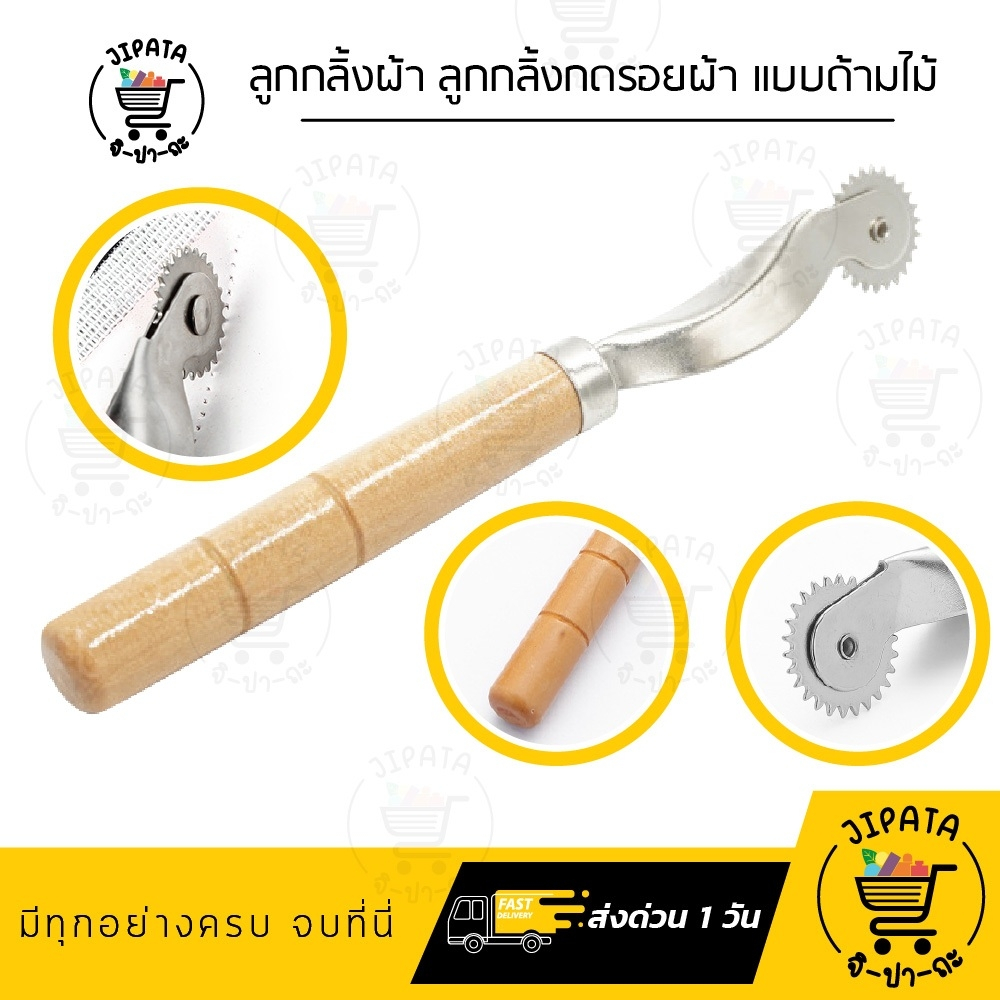 [[ ราคาต่อด้าม ]] ที่กลิ้งผ้า ลูกกลิ้งกดรอยผ้า แบบฟันแหลม