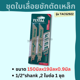 TOTAL ชุดใบเลื่อยตัดเหล็ก 150x29x0.9มิล