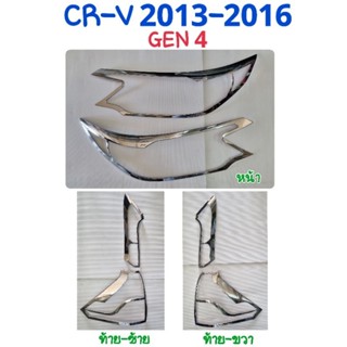 ครอบไฟหน้า ครอบไฟท้าย โครเมี่ยม HONDA CR-V CRV 2013 2014 2015 2016 GEN.4