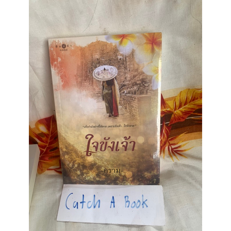 พร้อมส่ง หนังสือ ทรวงทราม,ใจขังเจ้า