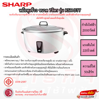 หม้อหุงข้าว SHARP ขนาด 7ลิตร รุ่น KSH-D77 รับประกันแผ่นทำความร้อน 3ปี