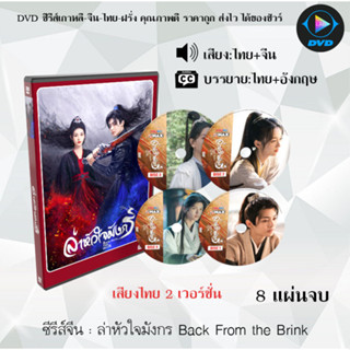 DVDซีรีส์จีน ล่าหัวใจมังกร Back From the Brink : 8 แผ่นจบ (เสียงไทย2เวอร์ชั่น) (พากย์ไทย+ซับไทย)