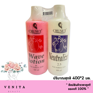 CRUSET WAVE LOTION C1 , CRUSET NEUTRALIZER 2.5 ครูเซ็ทโลชั่นดัดผม (ปริมาณสุทธิ400*2มล.)