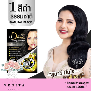 DHair ดีแฮร์ แชมพูปิดผมขาว แชมพู ปิดหงอก ยาย้อมผมแบบสระ ยาย้อมผม แท้100% (ปริมาณสุทธิ 30มล.*12ซอง) สีน้ำตาลเข้ม