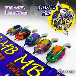 กบยาง เอ็มบี MB ขนาด 3.4 ซม. น้ำหนัก 5.7 กรัม มีให้เลือก 5 สี [MB01]