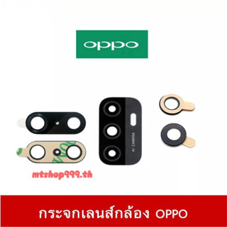 กระจกเลนส์กล้องหลัง OPPO A12 A15 A15s A16 A16K A31 A53 A5(2020) A37 A83 A3s A7 A73 A76 A91 A92 A95 กระจก เลนส์กล้อง OPPO