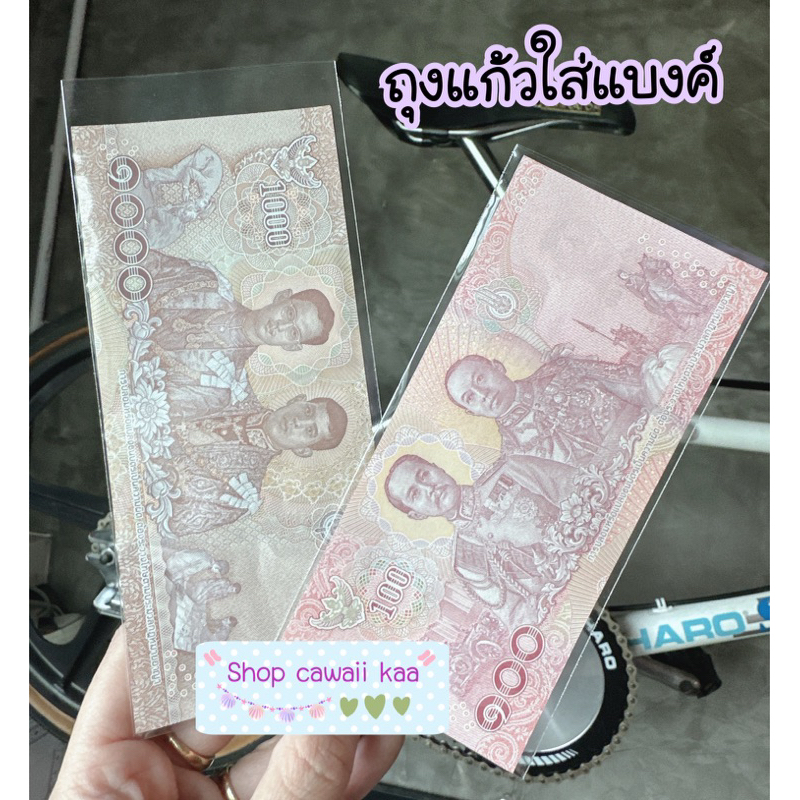 ถุงแก้วใส่แบงค์ ธนบัตร แพคละ 20 ใบ