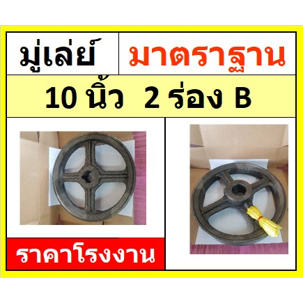 มู่เล่ย์ 10 นิ้ว  2ร่องB  (10x2B) รูหุน รูมิล พู่เลย์สายพาน Pulley  ราคาโรงงาน