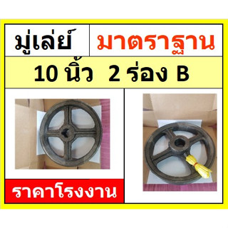 มู่เล่ย์ 10 นิ้ว  2ร่องB  (10x2B) รูหุน รูมิล พู่เลย์สายพาน Pulley  ราคาโรงงาน