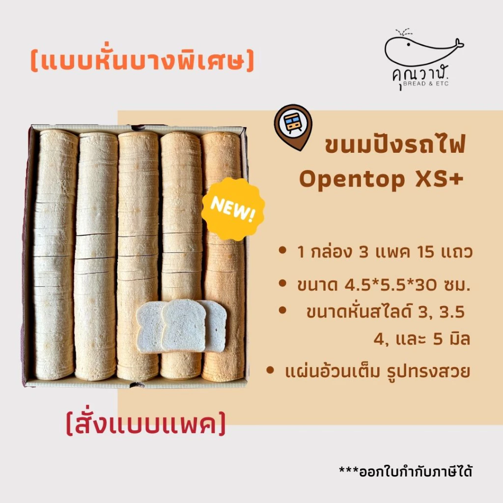 ขนมปังรถไฟ (ขนมปังกะโหลกจิ๋ว) โอเพ่นท๊อป XS+แบบแพ็ค หั่น 3, 3.5,4และ 5 มิล ขนมปังคุณวาฬ ปังเนยกรอบ