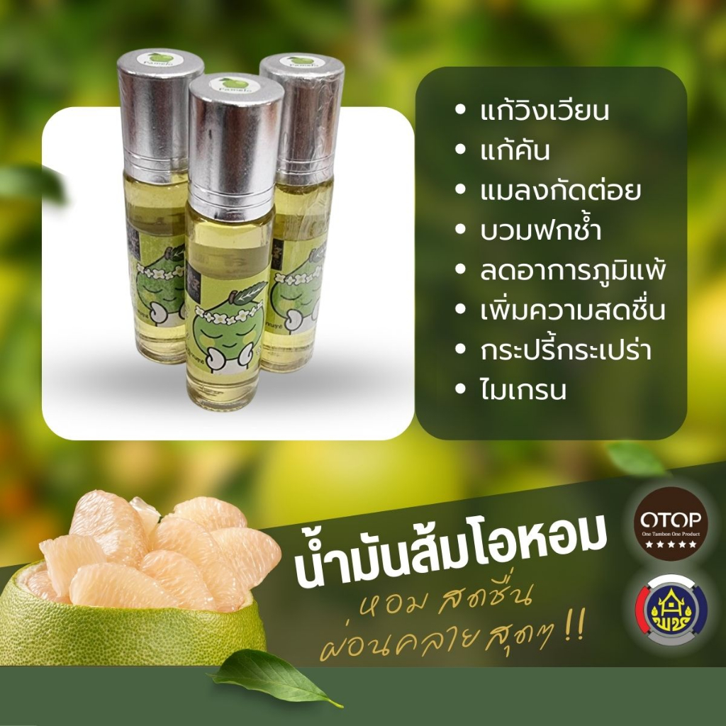 น้ำมันส้มโอ แก้วิงเวียน แมลงกัดต่อย บวมช้ำ เพิ่มความสดชื่น ของดีโอทอป ชัยนาท