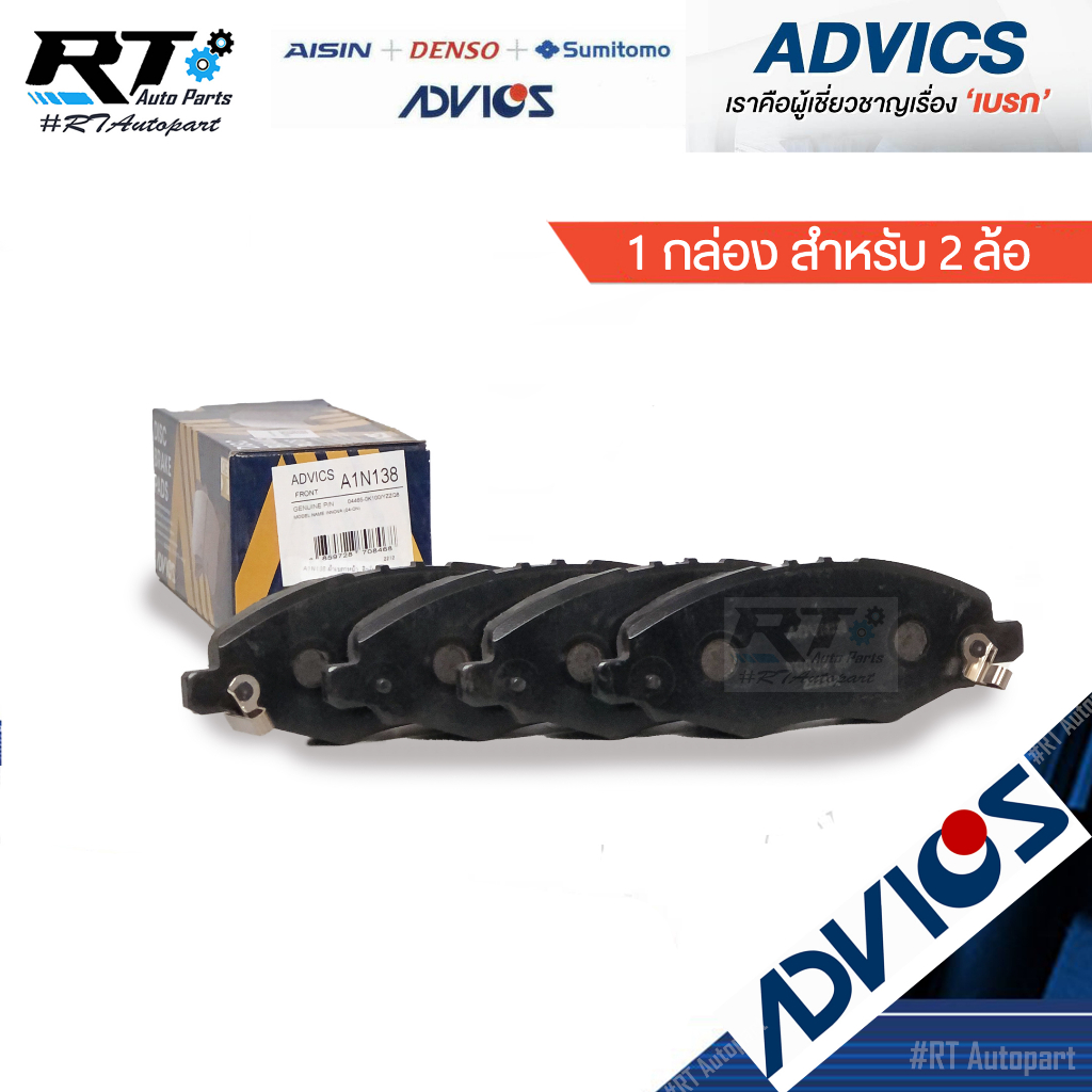 Advics ผ้าดิสเบรคหน้า Toyota Innova ปี04-14 / ผ้าเบรคหน้า Innova Advics ผ้าเบรคหน้า อินโนว่า / A1N138