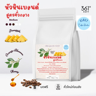 Hua Hin Medium Blend [Limited] Bean เมล็ดกาแฟอราบิก้าแท้ 100% คั่ว