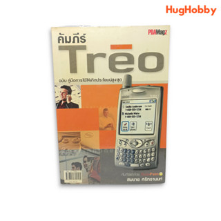 คัมภีร์ Treo (PalmOne Treo 650) หนังสือมือสอง