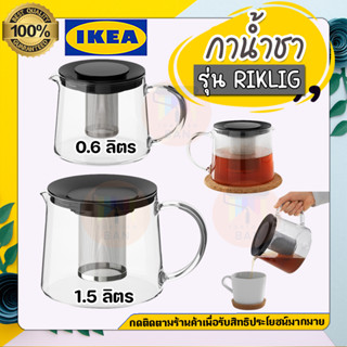 🔥IKEA ของแท้🔥รุ่น RIKLIG รีคค์ลิก กาน้ำชา, แก้ว, 0.6 ลิตร 1.5 ลิตร