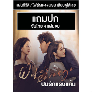 ดีวีดี / USB ซีรี่ย์จีน ปมรักแรงแค้น Wifes Revenge (2021) ซับไทย (แถมปก)