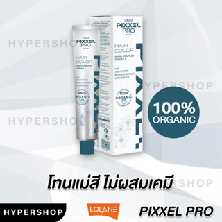 ส่งไว แม่สี Lolane Pixxel Pro Hair Color ORGANIC 100% โลแลน พิกเซล โปร แฮร์ คัลเลอร์ ครีมเปลี่ยนสีผม ยาย้อมผม