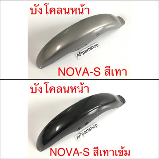 บังโคลนหน้า NOVA S โนวา เอส สีเทา และ สีเทาเข้ม ไม่มีปีก ใหม่มือหนึ่ง nova s